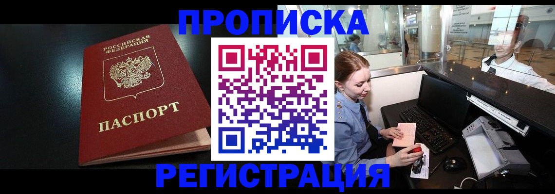 прописка ребенка в Фокино