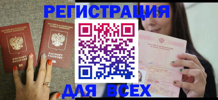 временная регистрация для всех в Фокино